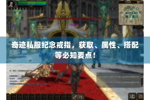 奇迹私服纪念戒指，获取、属性、搭配等必知要点！