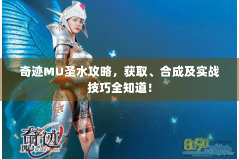 奇迹MU圣水攻略，获取、合成及实战技巧全知道！