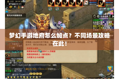 梦幻手游地府怎么加点？不同场景攻略在此！