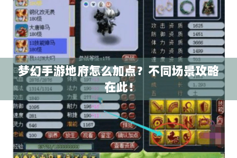 梦幻手游地府怎么加点？不同场景攻略在此！