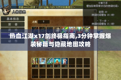 热血江湖x17剑终极指南,3分钟掌握爆装秘籍与隐藏地图攻略