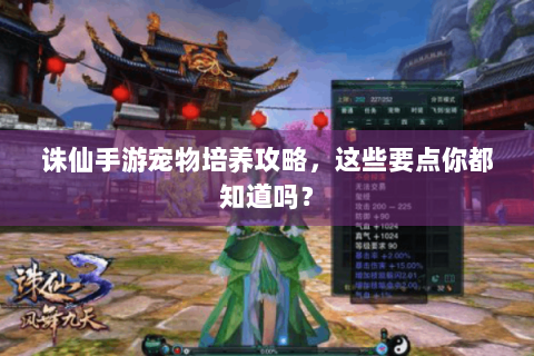 诛仙手游宠物培养攻略，这些要点你都知道吗？