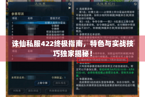 诛仙私服422终极指南，特色与实战技巧独家揭秘！