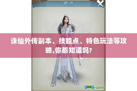 诛仙外传副本、技能点、特色玩法等攻略,你都知道吗?