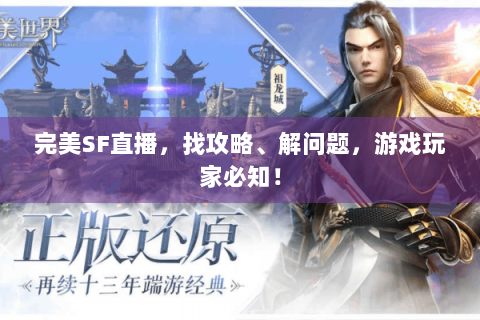 完美SF直播，找攻略、解问题，游戏玩家必知！