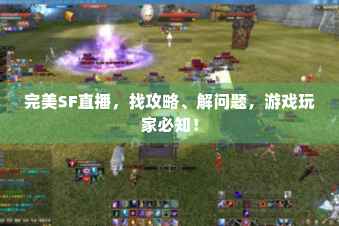 完美SF直播，找攻略、解问题，游戏玩家必知！
