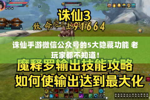 诛仙手游微信公众号的5大隐藏功能 老玩家都不知道！