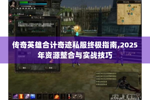 传奇英雄合计奇迹私服终极指南,2025年资源整合与实战技巧