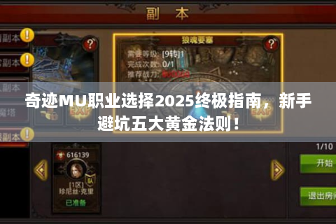 奇迹MU职业选择2025终极指南，新手避坑五大黄金法则！
