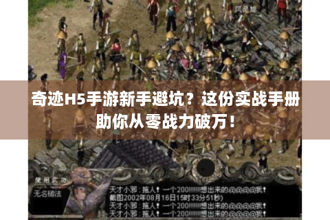 奇迹H5手游新手避坑？这份实战手册助你从零战力破万！