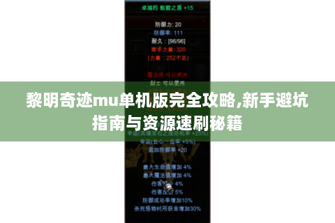 黎明奇迹mu单机版完全攻略,新手避坑指南与资源速刷秘籍
