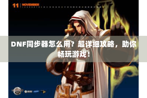 DNF同步器怎么用？超详细攻略，助你畅玩游戏！