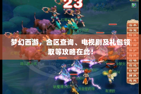 梦幻西游，合区查询、电视剧及礼包领取等攻略在此！