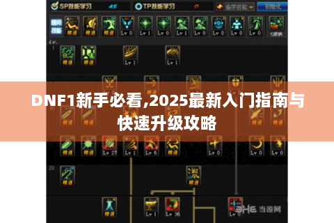 DNF1新手必看,2025最新入门指南与快速升级攻略