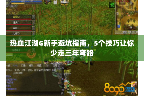 热血江湖G新手避坑指南，5个技巧让你少走三年弯路