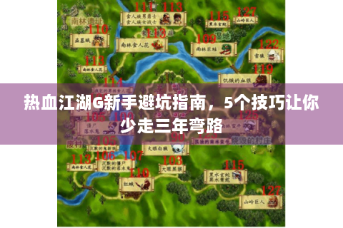 热血江湖G新手避坑指南，5个技巧让你少走三年弯路