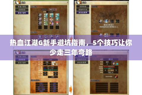 热血江湖G新手避坑指南，5个技巧让你少走三年弯路