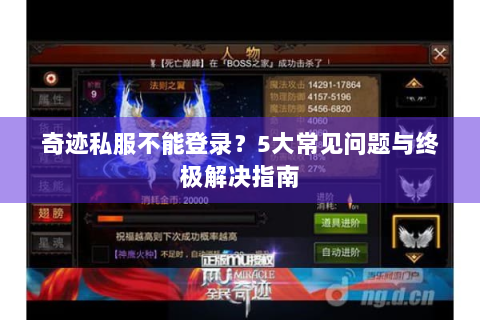 奇迹私服不能登录？5大常见问题与终极解决指南