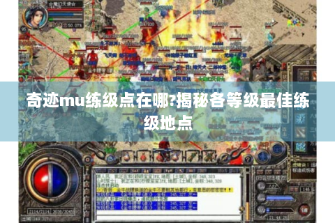 奇迹mu练级点在哪?揭秘各等级最佳练级地点