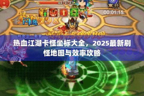 热血江湖卡怪坐标大全，2025最新刷怪地图与效率攻略