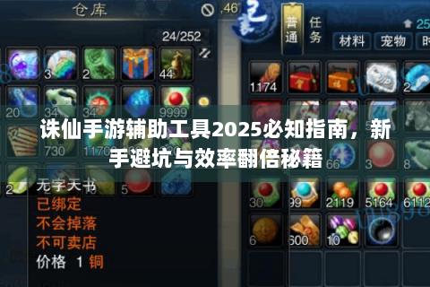 诛仙手游辅助工具2025必知指南，新手避坑与效率翻倍秘籍