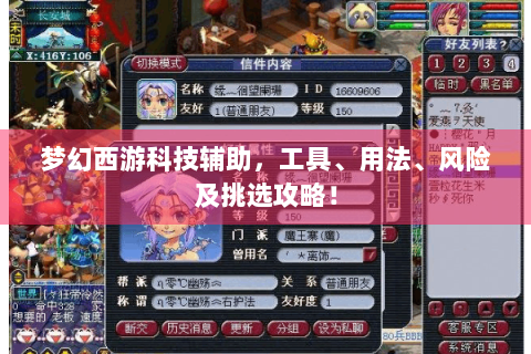 梦幻西游科技辅助，工具、用法、风险及挑选攻略！