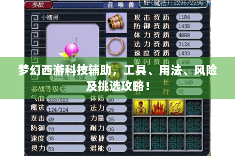 梦幻西游科技辅助，工具、用法、风险及挑选攻略！