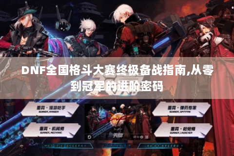 DNF全国格斗大赛终极备战指南,从零到冠军的进阶密码