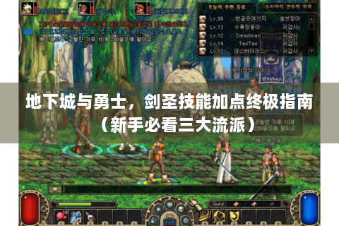 地下城与勇士，剑圣技能加点终极指南（新手必看三大流派）