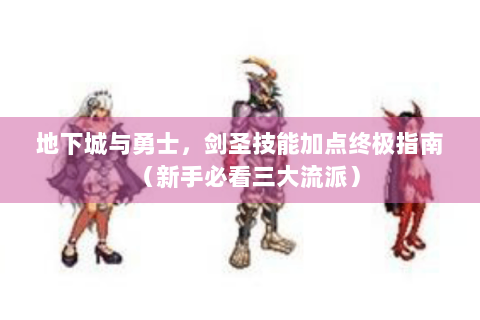 地下城与勇士，剑圣技能加点终极指南（新手必看三大流派）