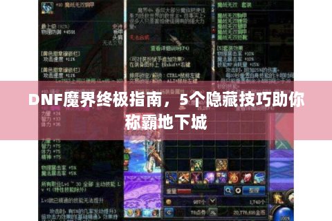 DNF魔界终极指南，5个隐藏技巧助你称霸地下城