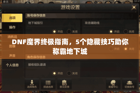 DNF魔界终极指南，5个隐藏技巧助你称霸地下城