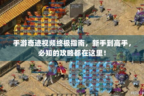 手游奇迹视频终极指南，新手到高手，必知的攻略都在这里！