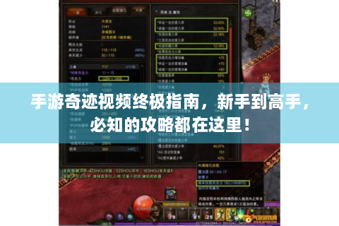 手游奇迹视频终极指南，新手到高手，必知的攻略都在这里！