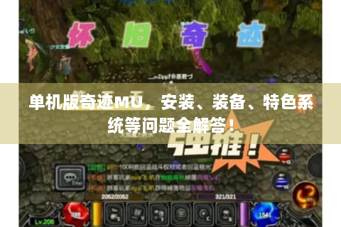 单机版奇迹MU，安装、装备、特色系统等问题全解答！