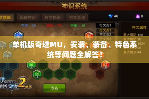 单机版奇迹MU，安装、装备、特色系统等问题全解答！
