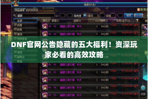 DNF官网公告隐藏的五大福利！资深玩家必看的高效攻略