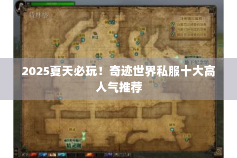 2025夏天必玩！奇迹世界私服十大高人气推荐