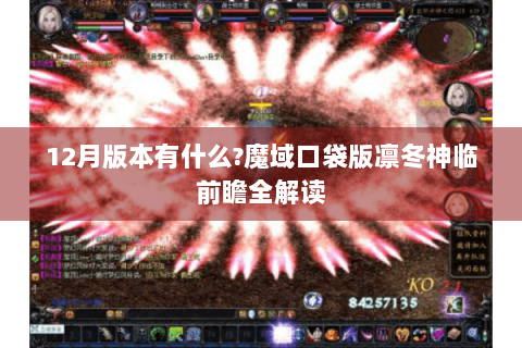 12月版本有什么?魔域口袋版凛冬神临前瞻全解读