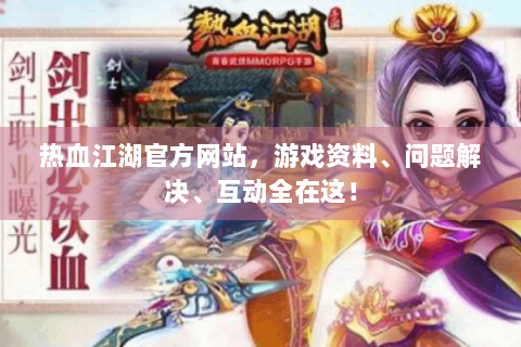 热血江湖官方网站，游戏资料、问题解决、互动全在这！
