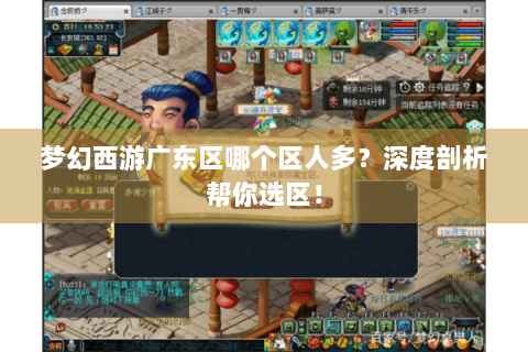 梦幻西游广东区哪个区人多？深度剖析帮你选区！