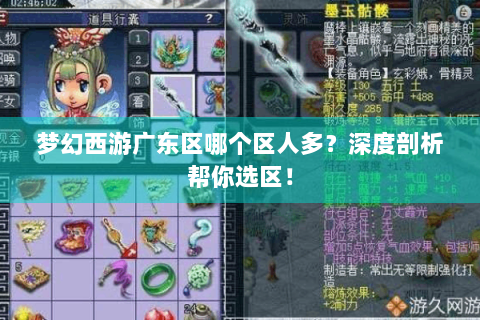 梦幻西游广东区哪个区人多？深度剖析帮你选区！