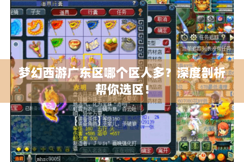 梦幻西游广东区哪个区人多？深度剖析帮你选区！