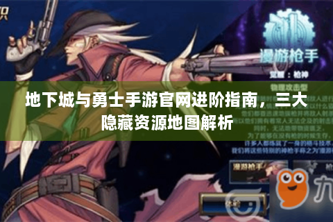 地下城与勇士手游官网进阶指南，三大隐藏资源地图解析