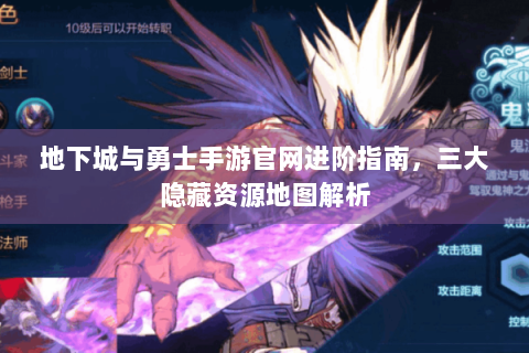 地下城与勇士手游官网进阶指南，三大隐藏资源地图解析