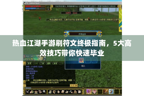 热血江湖手游刷符文终极指南，5大高效技巧带你快速毕业