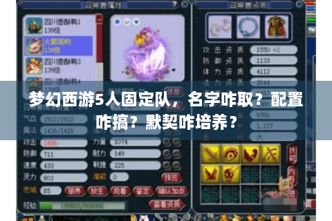梦幻西游5人固定队，名字咋取？配置咋搞？默契咋培养？