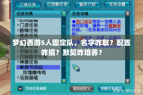 梦幻西游5人固定队，名字咋取？配置咋搞？默契咋培养？