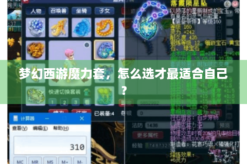 梦幻西游魔力套，怎么选才最适合自己？