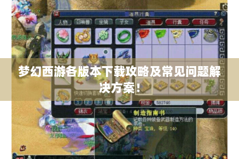 梦幻西游各版本下载攻略及常见问题解决方案！
